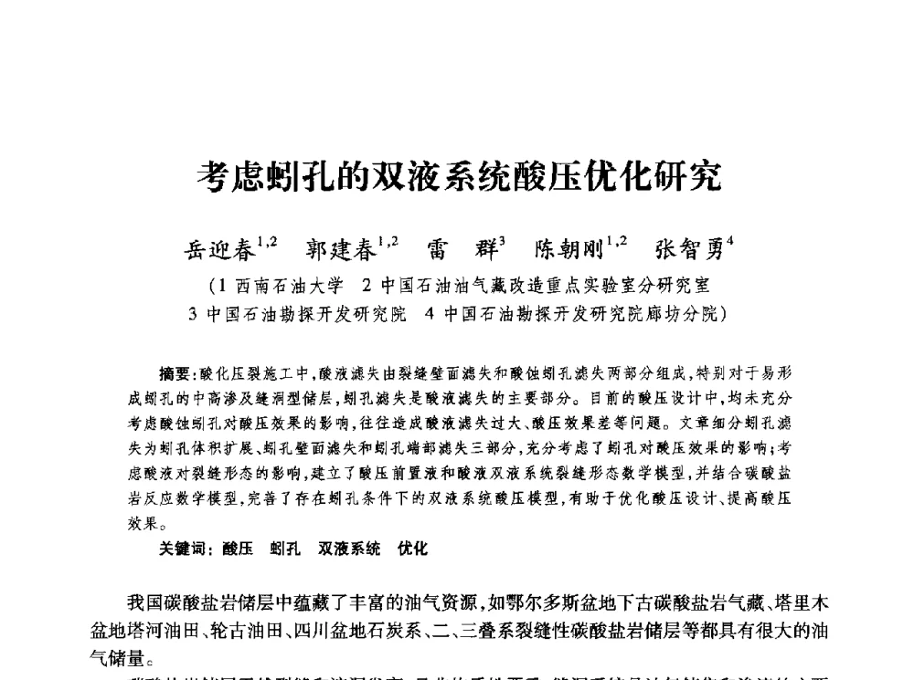 考虑蚓孔的双液系统酸压优化研究 - 第四届全国低渗透油气藏压裂酸化技术研讨会