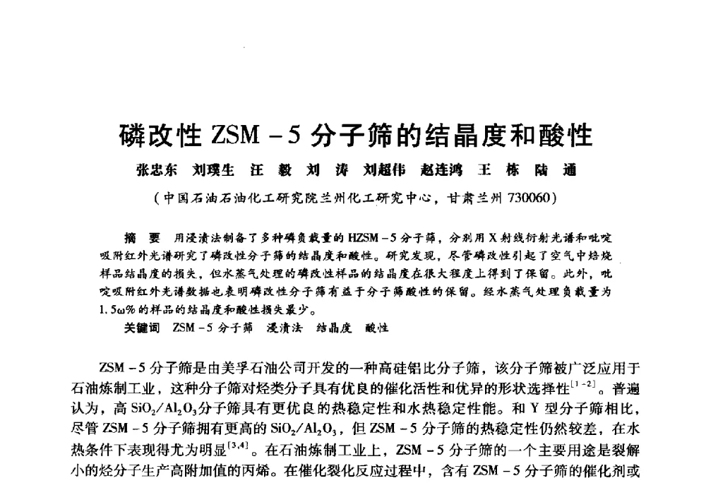 磷改性ZSM-5分子筛的结晶度和酸性 - 2009年中国石油炼制技术大会