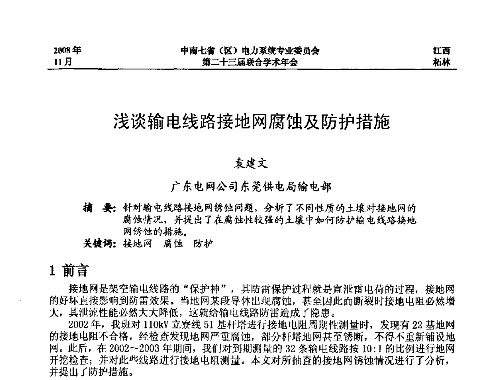 浅谈输电线路接地网腐蚀及防护措施 - 中南七省(区)电力系统专业委员会第二十三届联合学术年会