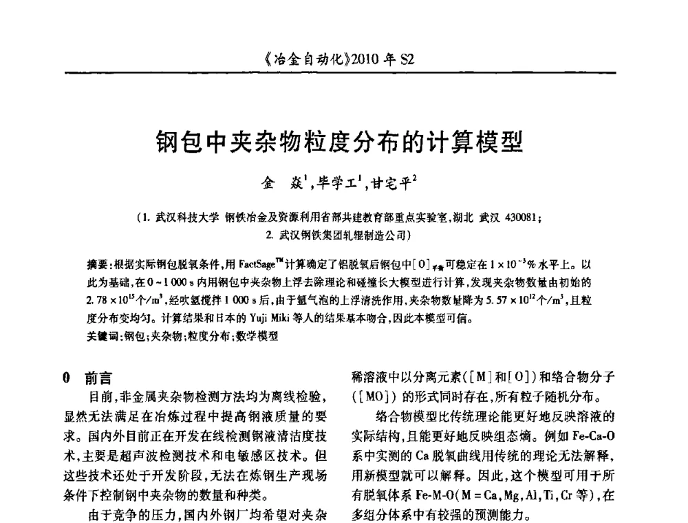 钢包中夹杂物粒度分布的计算模型 - 中国计量协会冶金分会2010年会暨全国第十五届自动化应用学术交流会