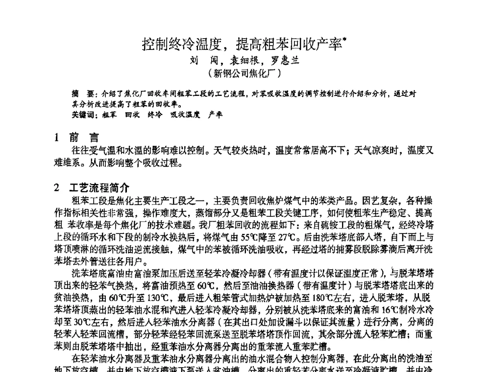 控制终冷温度_提高粗苯回收产率 - 苏、鲁、皖、赣、冀五省金属学会第十五届焦化学术年会