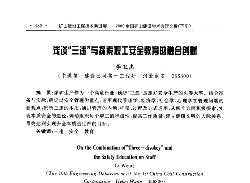 浅谈“三违”与探索职工安全教育的融合创新 - 2009全国矿山建设学术会议