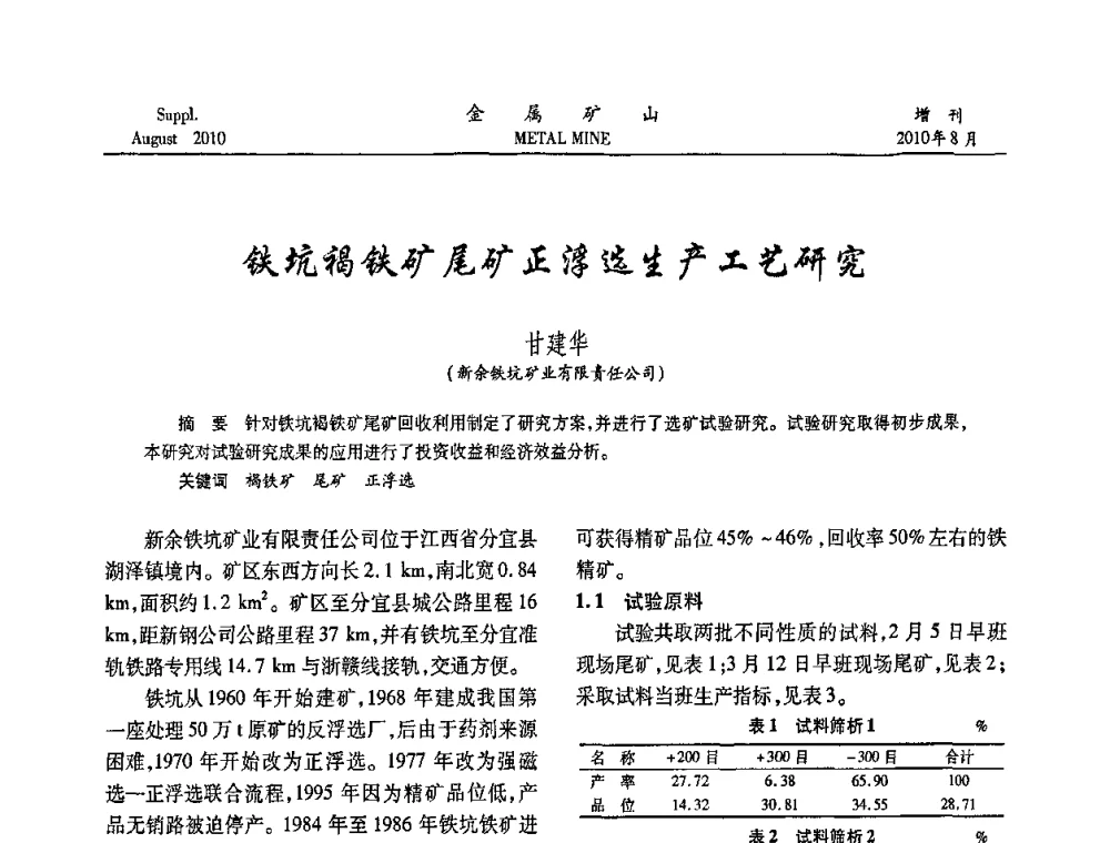 铁坑褐铁矿尾矿正浮选生产工艺研究 - 2010中国矿业科技大会