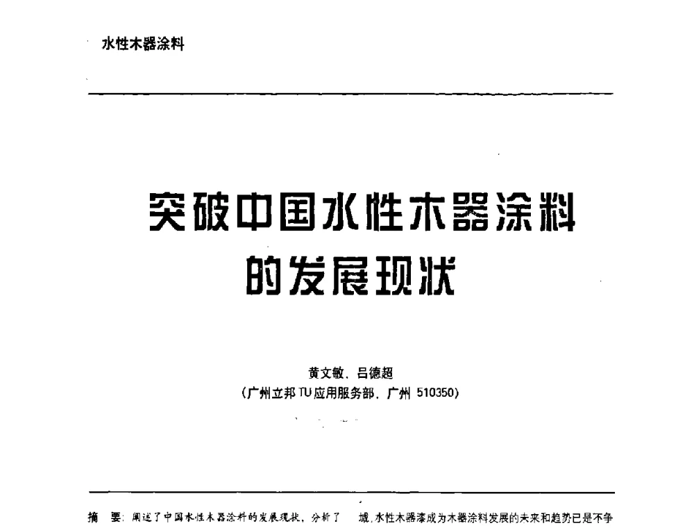 突破中国水性木器涂料的发展现状 - 第6届水性木器涂料技术研讨会暨2008水性聚氨酯行业年会