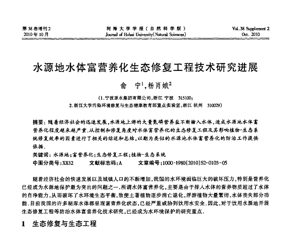 水源地水体富营养化生态修复工程技术研究进展 - 首届中国原水论坛