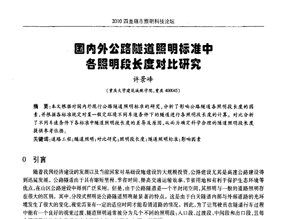 国内外公路隧道照明标准中各照明段长度对比研究 - 2010(重庆)四直辖市照明科技论坛