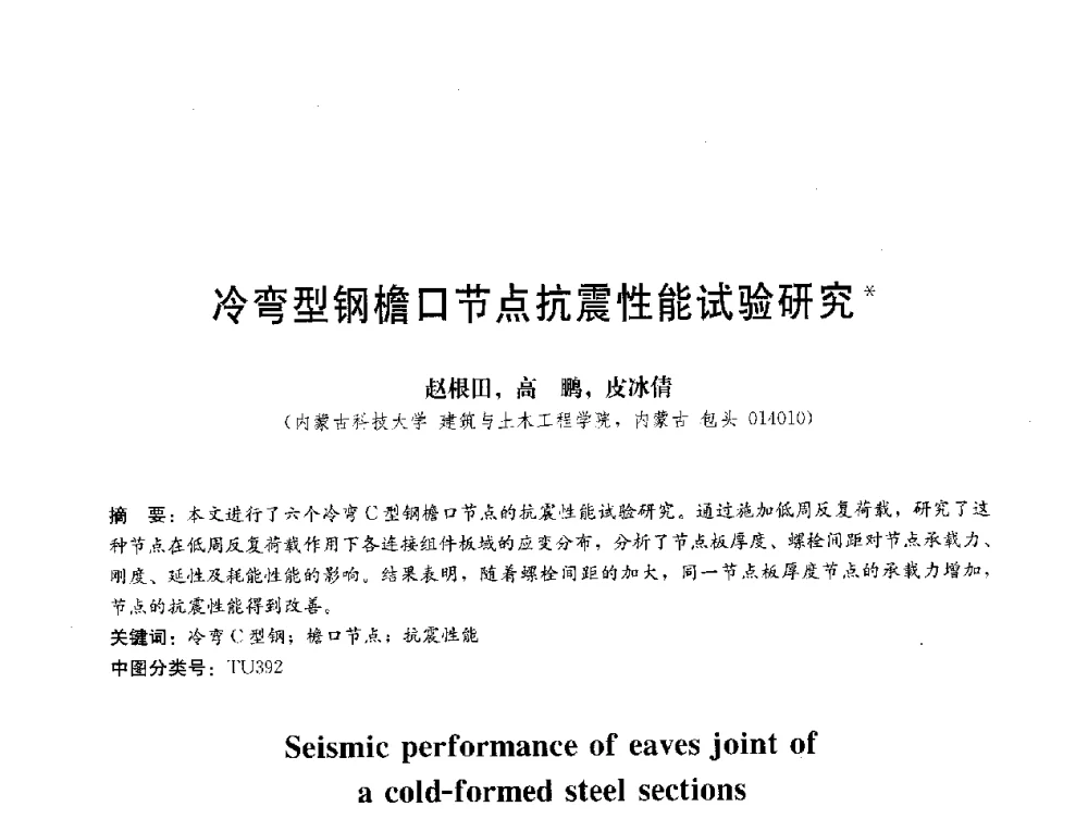 冷弯型钢檐口节点抗震性能试验研究 - 第三届结构工程新进展国际论坛