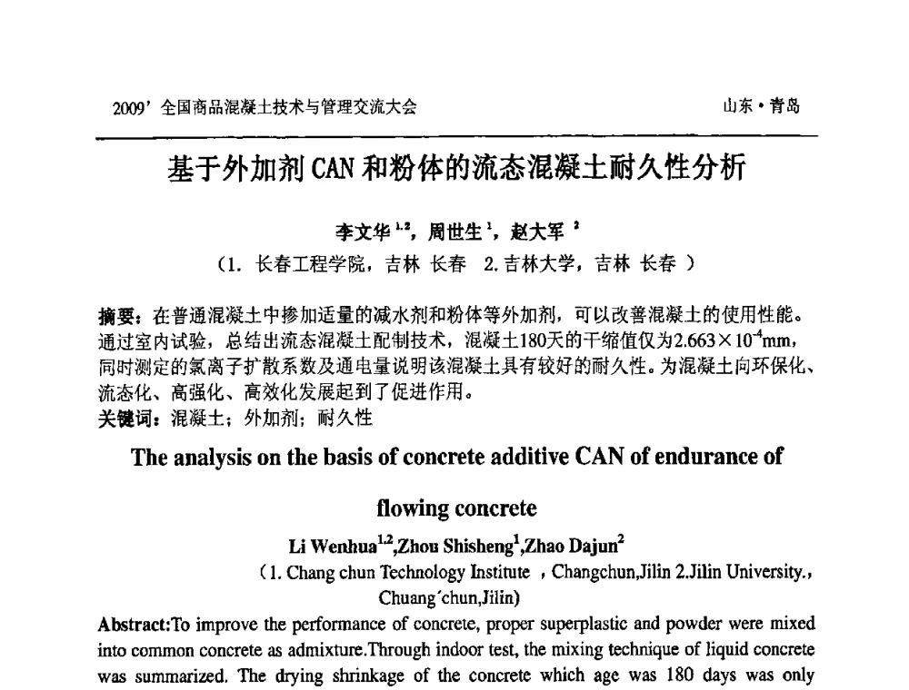 基于外加剂CAN和粉体的流态混凝土耐久性分析 - 2009中国商品混凝土可持续发展论坛暨第六届全国商品混凝土技术与管理交流大会