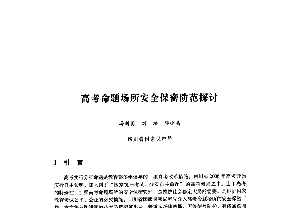 高考命题场所安全保密防范探讨 - 第十九届全国信息保密学术会议(IS2009)