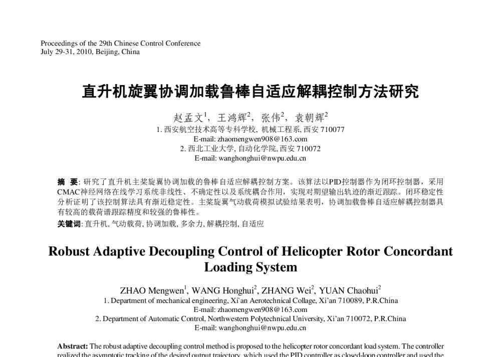 直升机旋翼协调加载鲁棒自适应解耦控制方法研究 - 第29届中国控制会议
