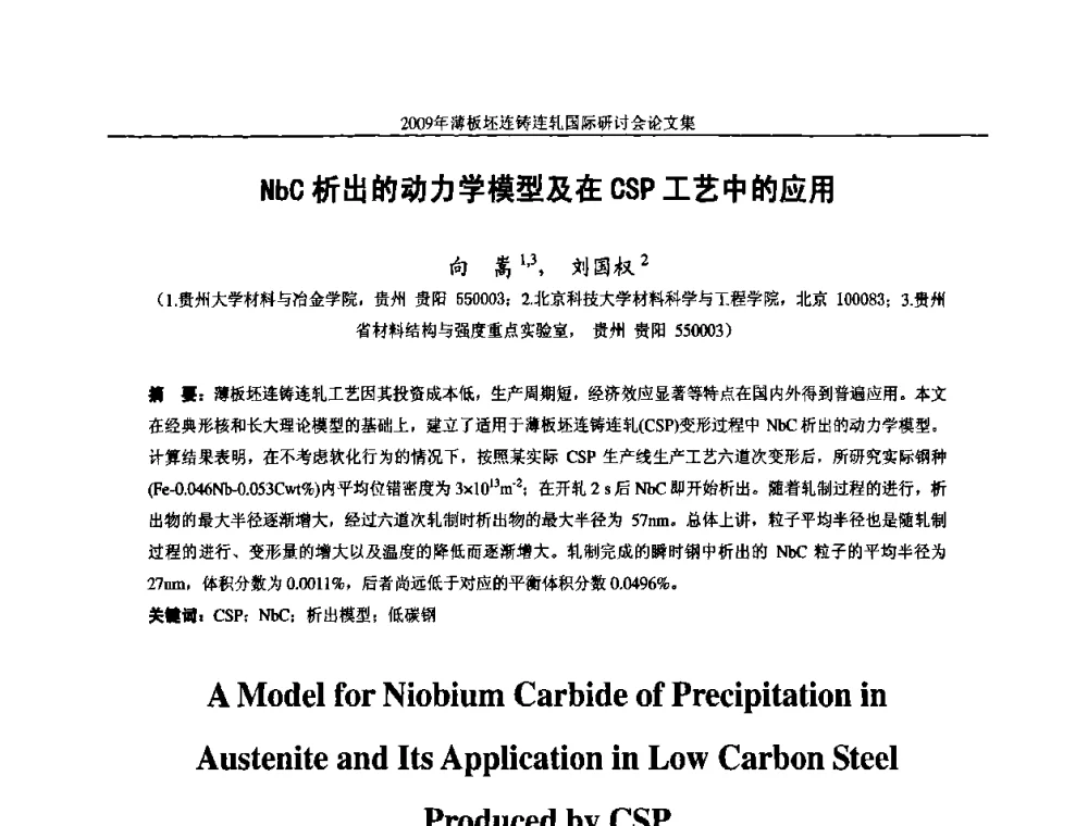 NbC析出的动力学模型及在CSP工艺中的应用 - 2009年薄板坯连铸连轧国际研讨会(TSCR 2009)