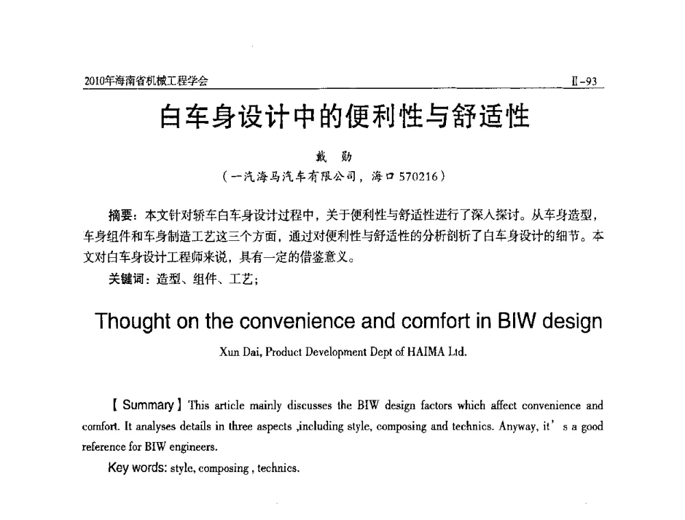 白车身设计中的便利性与舒适性 - 海南省机械工程学会、海南省机械工业质量管理协会2010年会暨机械工程科技学术报告会