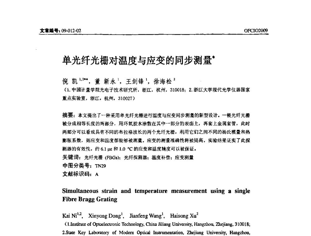 单光纤光栅对温度与应变的同步测量 - 全国第14次光纤通信暨第15届集成光学学术会议
