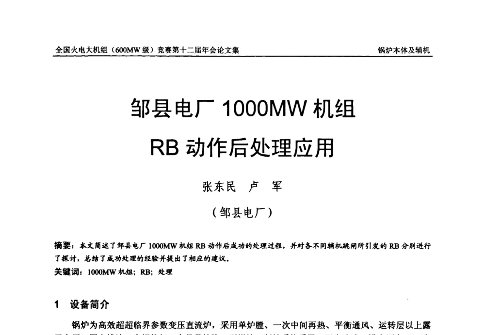 邹县电厂1000 MW机组RB动作后处理应用 - 全国火电大机组(600MW级)竞赛第十二届年会