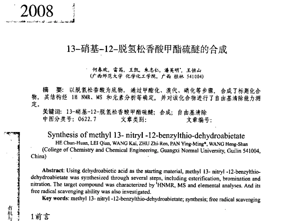 13-硝基-12-脱氢松香酸甲酯硫醚的合成 - 2008年全国有机和精细化工中间体学术研讨会