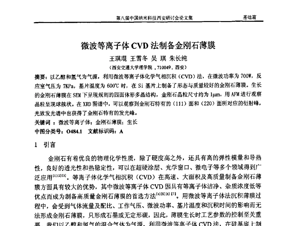 微波等离子体CVD法制备金刚石薄膜 - 第八届中国纳米科技西安研讨会