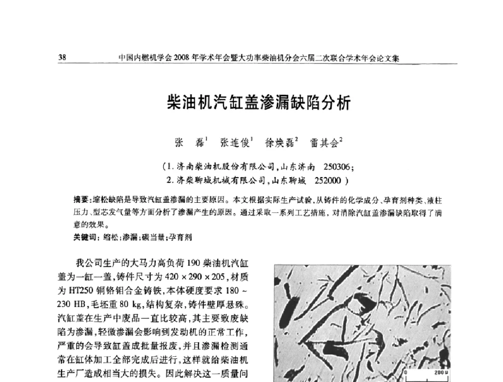 柴油机汽缸盖渗漏缺陷分析 - 中国内燃机学会2008年学术年会暨大功率柴油机分会六届二次联合学术年会