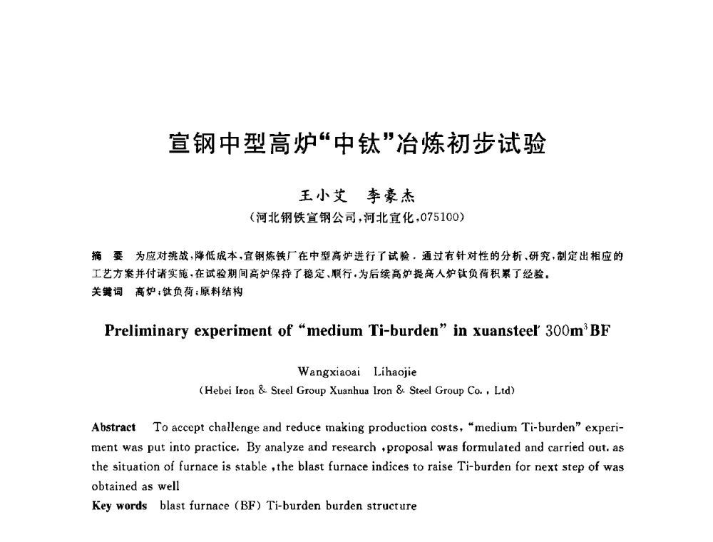 宣钢中型高炉“中钛”冶炼初步试验 - 2010年全国炼铁生产技术会议暨炼铁年会