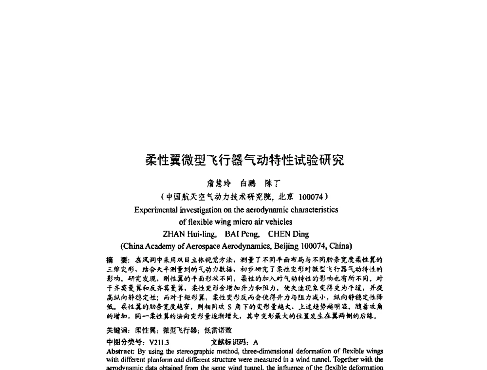 柔性冀微型飞行器气动特性试验研究 - 北京力学会第16届学术年会