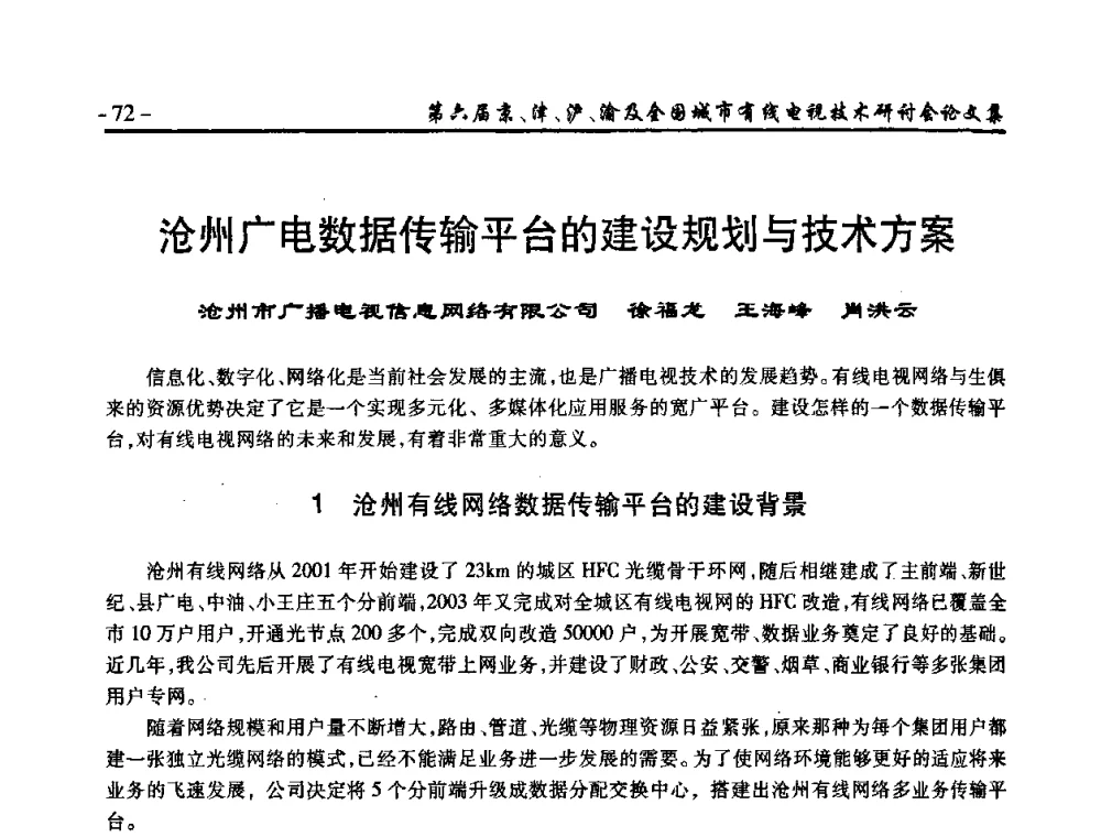 沧州广电数据传输平台的建设规划与技术方案 - 第六届京、津、沪、渝有线电视技术研讨会暨第六届全国城市有线电视技术研讨会(JJHY2008 NCCTV2008)