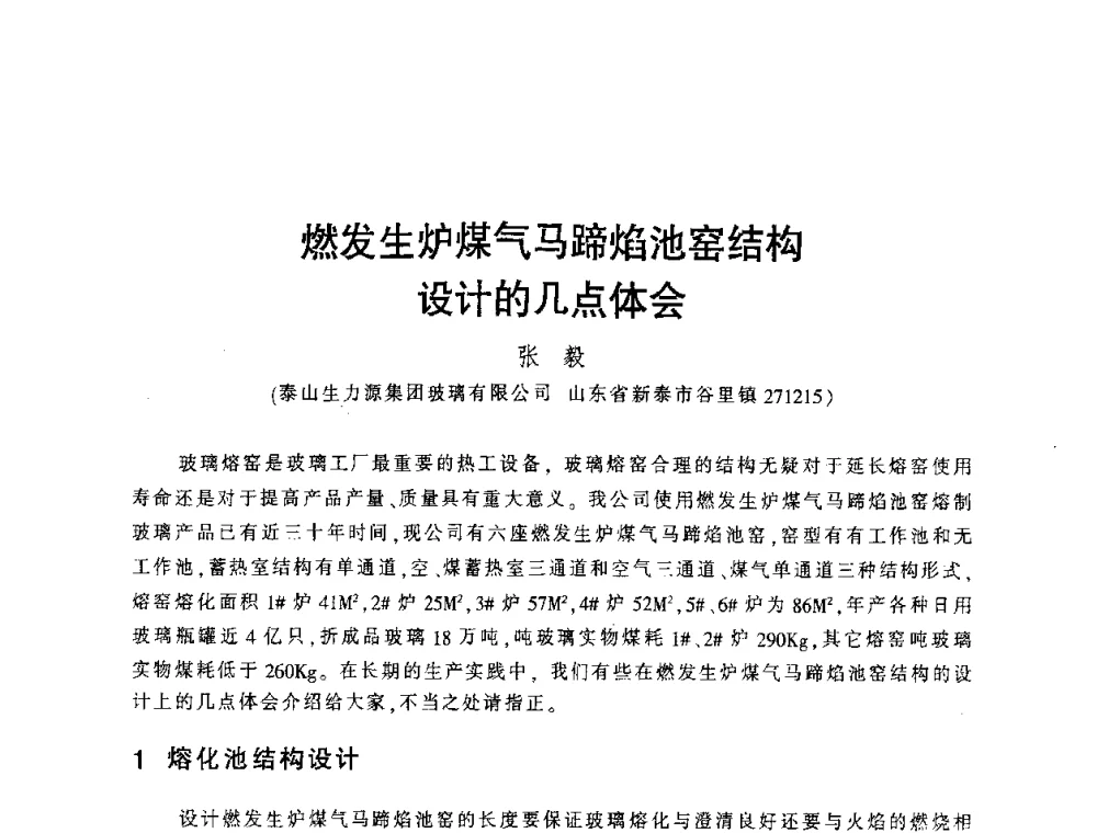 燃发生炉煤气马蹄焰池窑结构设计的几点体会 - 第四届全国玻璃容器行业技术进步交流会