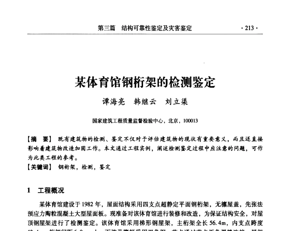 某体育馆钢桁架的检测鉴定 - 第三届全国工程质量学术交流会