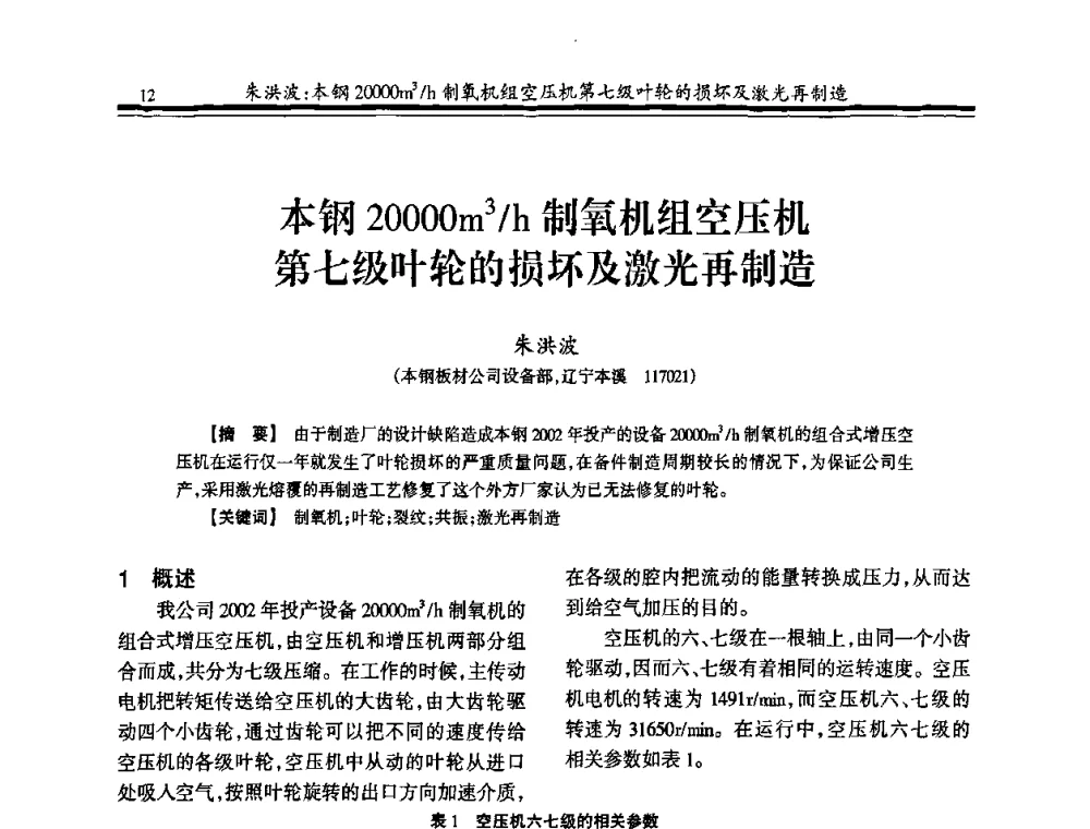 本钢20000m3_h制氧机组空压机第七级叶轮的损坏及激光再制造 - 2010年全国冶金制氧专业年会