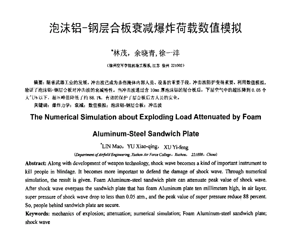 泡沫铝-钢层合板衰减爆炸荷载数值模拟 - 第18届全国结构工程学术会议