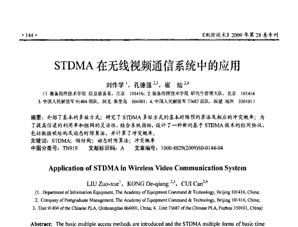 STDMA在无线视频通信系统中的应用 - 第三届全国嵌入式技术和信息处理联合学术会议