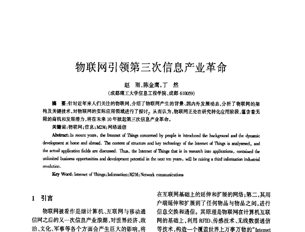 物联网引领第三次信息产业革命 - 四川省通信学会2010年学术年会