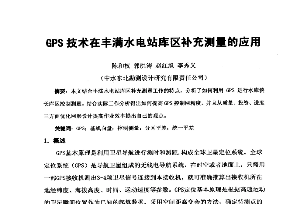GPS技术在丰满水电站库区补充测量的应用 - 2009年水利水电测绘信息网一、六片学术交流会