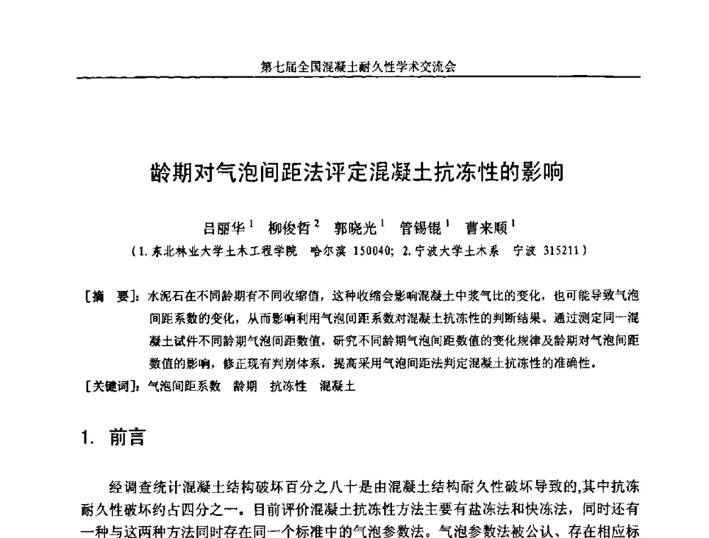 龄期对气泡间距法评定混凝土抗冻性的影响 - 第七届全国混凝土耐久性学术交流会