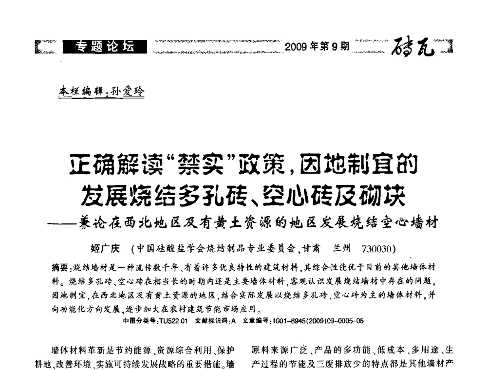 正确解读禁实政策_因地制宜的发展烧结多孔砖、空心砖及砌块——兼论在西北地区及有黄土资源的地区发展烧结空心墙材 - 2009年(济南)国际墙体屋面材料技术交流大会