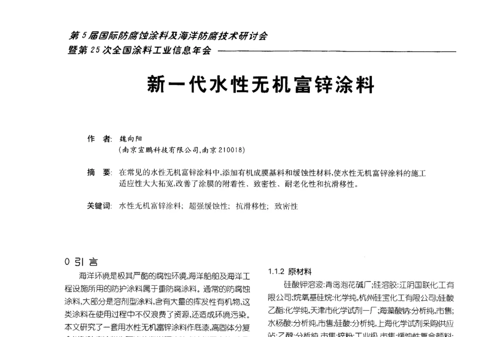 新一代水性无机富锌涂料 - 第五届国际防腐蚀涂料及海洋防腐技术研讨会暨第25次全国涂料工业信息年会