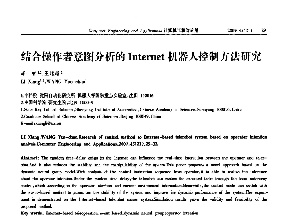 结合操作者意图分析的Internet机器人控制方法研究 - 2009年全国理论计算机科学学术年会