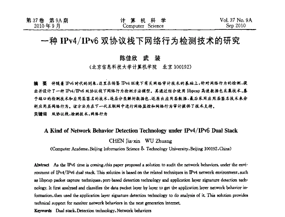 一种IPv4_IPv6双协议栈下网络行为检测技术的研究 - 中国计算机用户协会网络应用分会2010年网络新技术与应用研讨会
