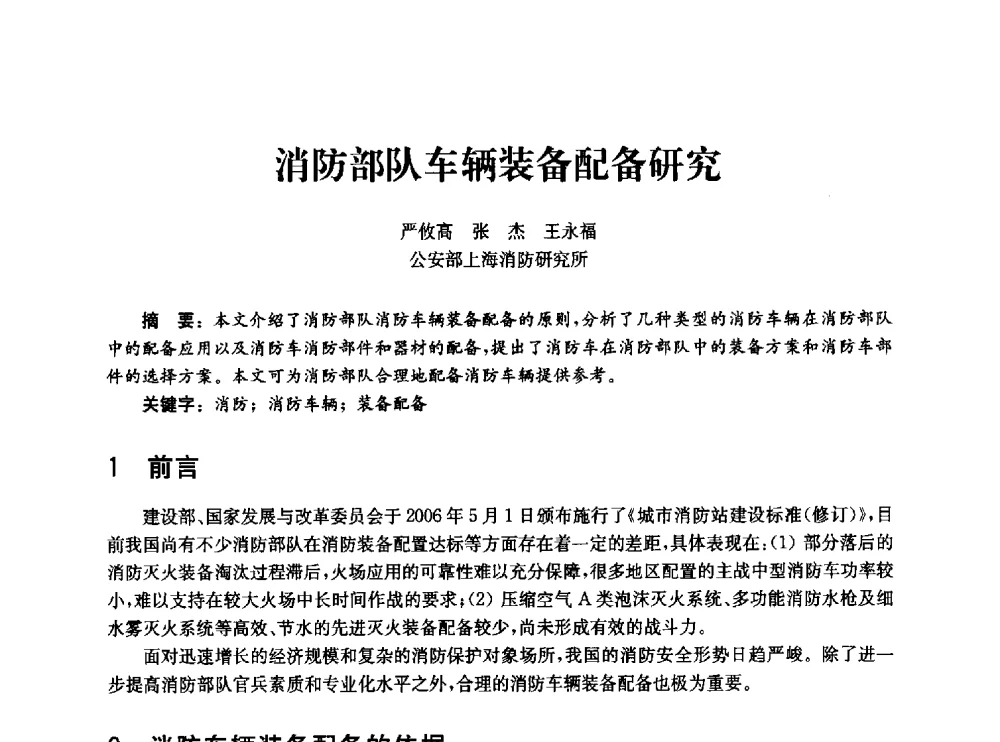 消防部队车辆装备配备研究 - 中国消防协会消防设备专业委员会2010年年会暨学术交流会