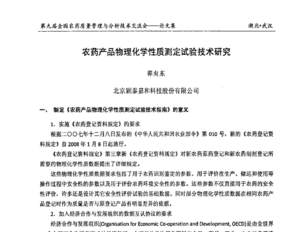 农药产品物理化学性质测定试验技术研究 - 第九届全国农药质量管理与分析技术交流会