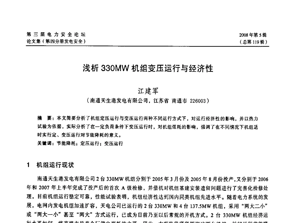 浅析330MW机组变压运行与经济性 - 江苏省电机工程学会第三届电力安全论坛