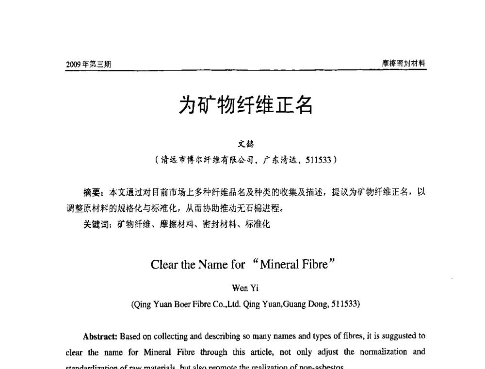 为矿物纤维正名 - 第十一届国际摩擦密封材料技术交流暨产品展示会