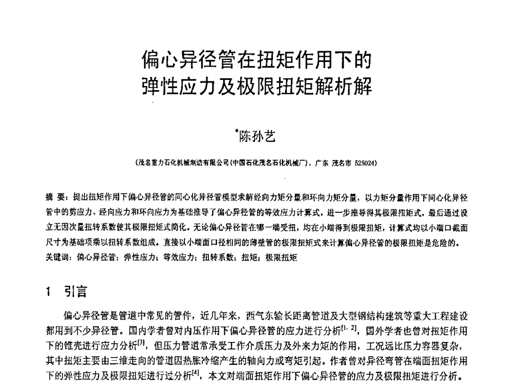 偏心异径管在扭矩作用下的弹性应力及极限扭矩解析解 - 第19届全国结构工程学术会议