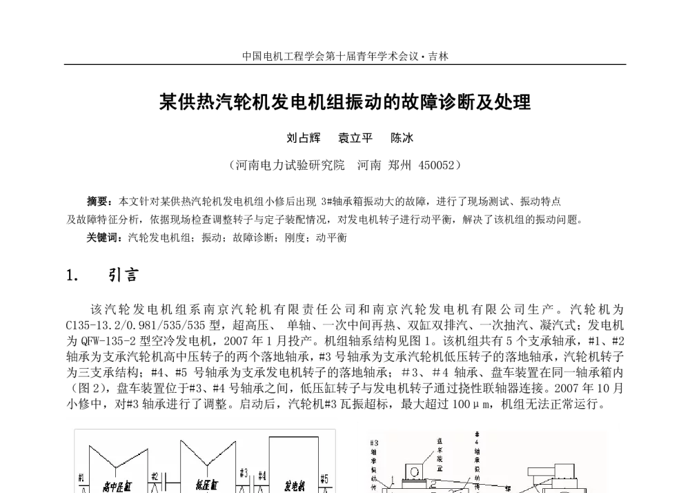 某供热汽轮机发电机组振动的故障诊断及处理 - 中国电机工程学会第十届青年学术会议