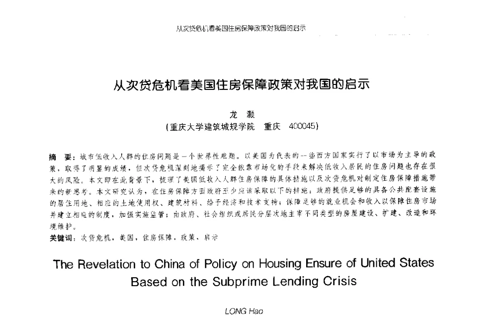 从次贷危机看美国住房保障政策对我国的启示 - 2009年全国博士生学术论坛(建筑学)