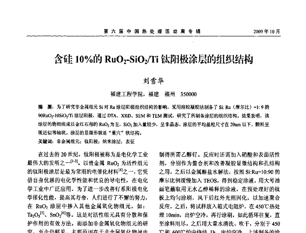 含硅10_的RuO2-SiO2_Ti钛阳极涂层的组织结构 - 第六届中国热处理活动周