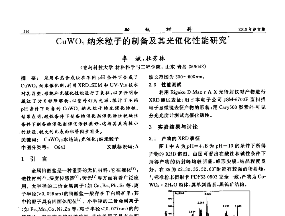 CuWO4纳米粒子的制备及其光催化性能研究 - 第七届中国功能材料及其应用学术会议