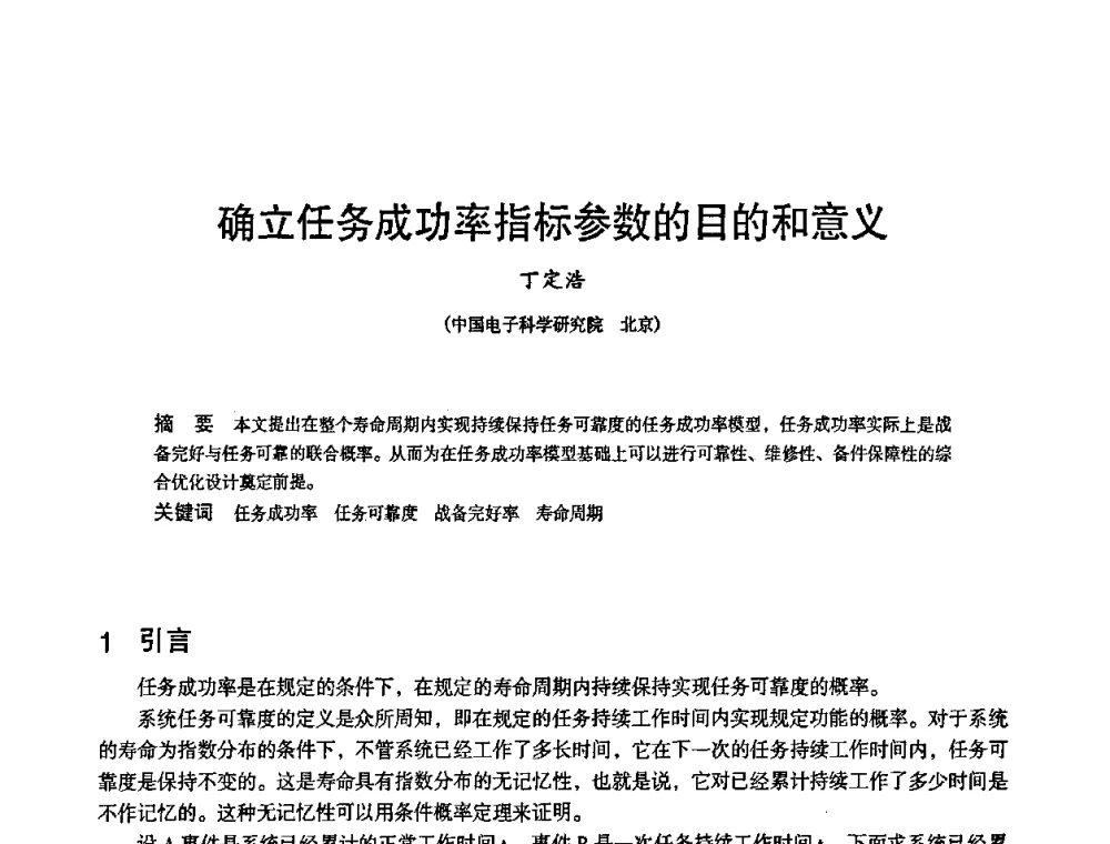 确立任务成功率指标参数的目的和意义 - 2010中国电子学会可靠性分会第十五届可靠性学术年会