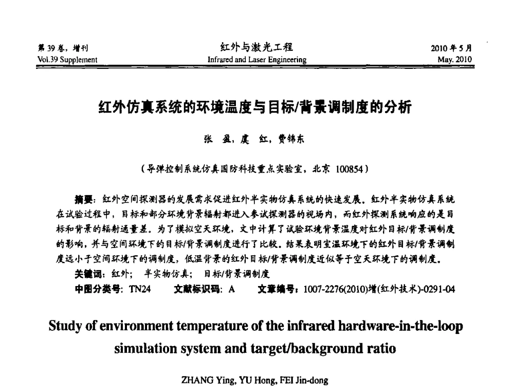 红外仿真系统的环境温度与目标_背景调制度的分析 - 第九届全国光电技术学术交流会