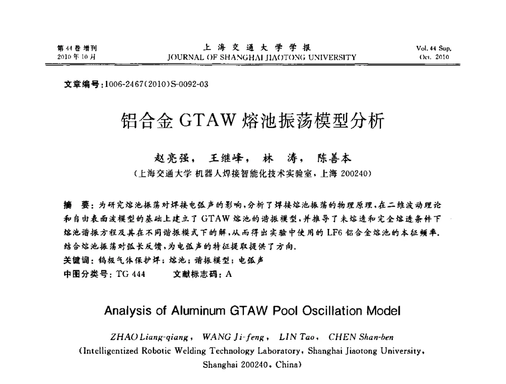 铝合金GTAW熔池振荡模型分析 - 2010年中国机器人焊接会议暨国际机器人焊接、智能化与自动化会议