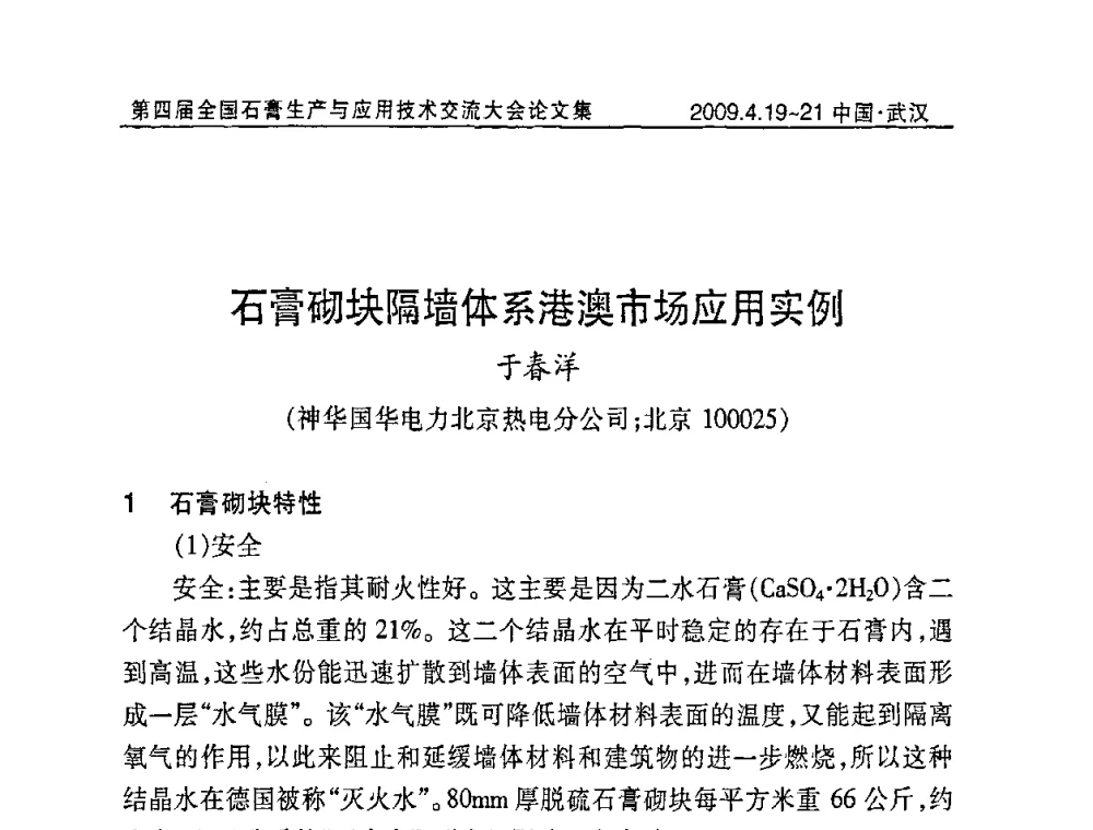 石膏砌块隔墙体系港澳市场应用实例 - 第四届全国石膏生产与应用技术交流大会暨展览会