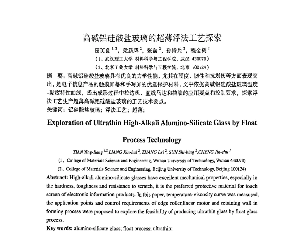 高碱铝硅酸盐玻璃的超薄浮法工艺探索 - 2010全国玻璃技术交流研讨会
